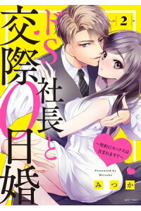 楽天kobo電子書籍ストア ドs社長と交際0日婚 契約にセックスは含まれます 2 電子限定おまけマンガ付き みつか 楽天kobo電子書籍ストア ドs社長と交際0日婚 契約にセックスは含まれます 2 電子限定おまけマンガ付き みつか